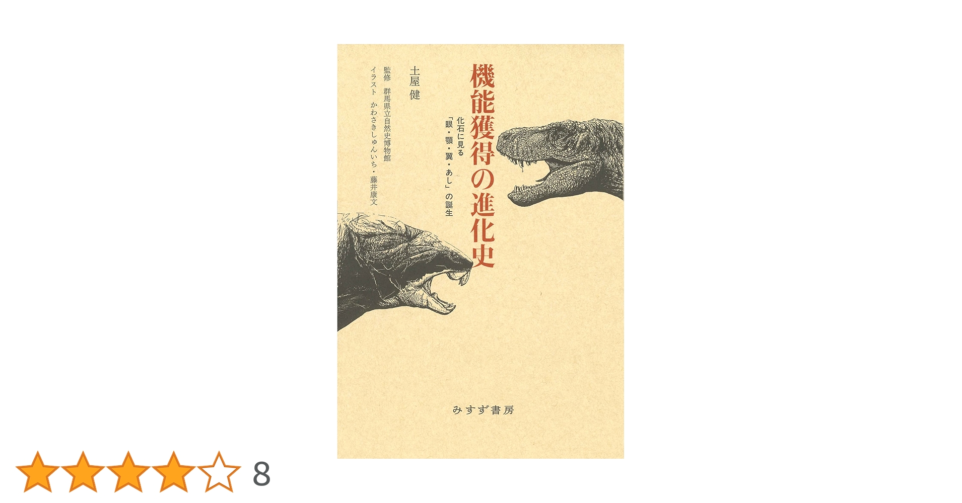 機能獲得の進化史 | 土屋健, 群馬県立自然史博物館, 藤井康文